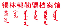 内蒙古自治区锡林郭勒盟档案局Logo