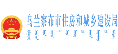 内蒙古自治区乌兰察布市住房和城乡建设局Logo