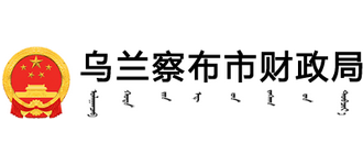 内蒙古自治区乌兰察布市财政局Logo