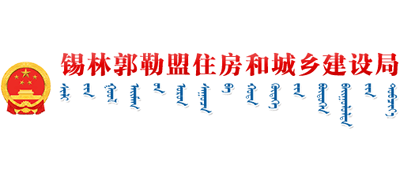 内蒙古自治区锡林郭勒盟住房和城乡建设局Logo