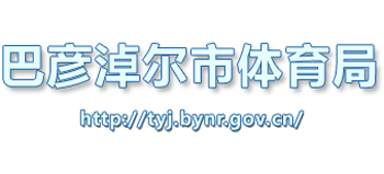 内蒙古自治区巴彦淖尔市体育局Logo