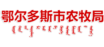 内蒙古自治区鄂尔多斯市农牧局Logo