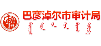 内蒙古自治区巴彦淖尔市审计局logo,内蒙古自治区巴彦淖尔市审计局标识