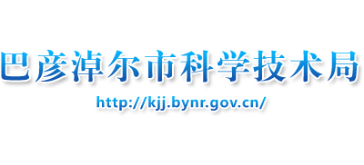 内蒙古自治区巴彦淖尔市科学技术局logo,内蒙古自治区巴彦淖尔市科学技术局标识
