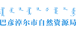内蒙古自治区巴彦淖尔市自然资源局Logo