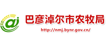 内蒙古自治区巴彦淖尔市农牧局Logo