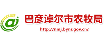 内蒙古自治区巴彦淖尔市农牧局logo,内蒙古自治区巴彦淖尔市农牧局标识