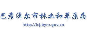 内蒙古自治区巴彦淖尔市林业和草原局Logo