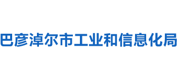 内蒙古自治区巴彦淖尔市工业和信息化局logo,内蒙古自治区巴彦淖尔市工业和信息化局标识