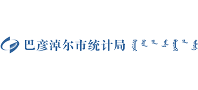 内蒙古自治区巴彦淖尔市统计局