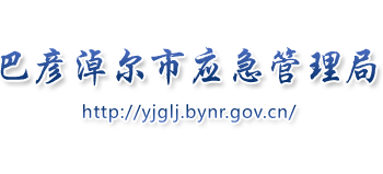 内蒙古自治区巴彦淖尔市应急管理局Logo