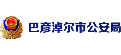 内蒙古自治区巴彦淖尔市公安局Logo