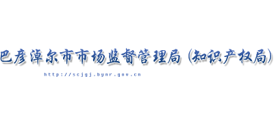 内蒙古自治区巴彦淖尔市市场监督管理局Logo