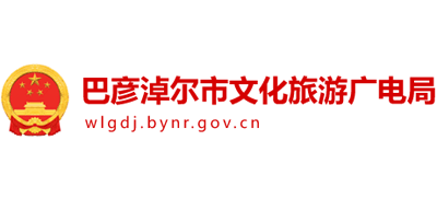 内蒙古自治区巴彦淖尔市文化旅游广电局logo,内蒙古自治区巴彦淖尔市文化旅游广电局标识