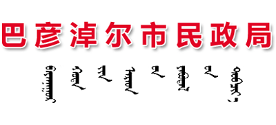 内蒙古自治区巴彦淖尔市民政局Logo
