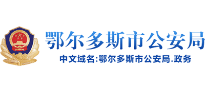 内蒙古自治区鄂尔多斯市公安局Logo