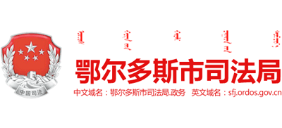 内蒙古自治区鄂尔多斯市司法局Logo