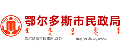 内蒙古自治区鄂尔多斯市民政局Logo