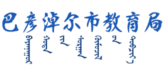 内蒙古自治区巴彦淖尔市教育局Logo