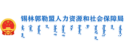 内蒙古自治区锡林郭勒盟人力资源和社会保障局logo,内蒙古自治区锡林郭勒盟人力资源和社会保障局标识