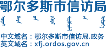 内蒙古自治区鄂尔多斯市信访局Logo