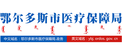 内蒙古自治区鄂尔多斯市医疗保障局Logo