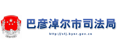 内蒙古自治区巴彦淖尔市司法局Logo