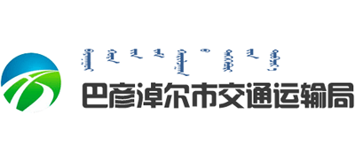 内蒙古自治区巴彦淖尔市交通运输局logo,内蒙古自治区巴彦淖尔市交通运输局标识