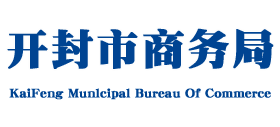 河南省开封市商务局Logo