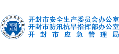 河南省开封市应急管理局logo,河南省开封市应急管理局标识