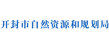 河南省开封市自然资源和规划局