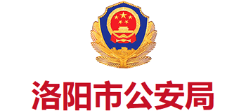 河南省洛阳市公安局Logo