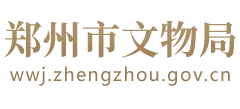 河南省郑州市文物局Logo