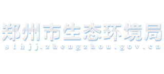 河南省郑州市生态环境局Logo