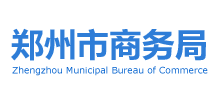 河南省郑州市商务局Logo