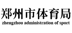 河南省郑州市体育局Logo