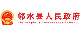 四川省邻水县人民政府Logo