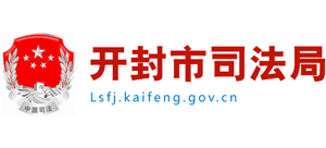 河南省开封市司法局Logo