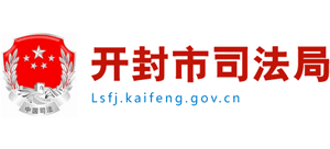 河南省开封市司法局logo,河南省开封市司法局标识