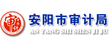 河南省安阳市审计局logo,河南省安阳市审计局标识