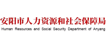 河南省安阳市人力资源和社会保障局Logo