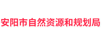 河南省安阳市自然资源和规划局logo,河南省安阳市自然资源和规划局标识