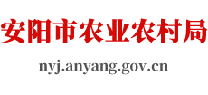 河南省安阳市农业农村局Logo