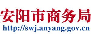 河南省安阳市商务局Logo