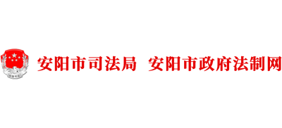 河南省安阳市司法局Logo