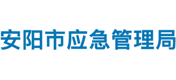 河南省安阳市应急管理局Logo