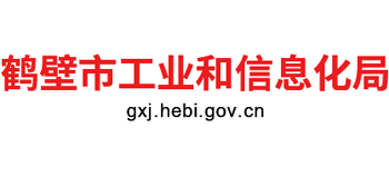 河南省鹤壁市工业和信息化局logo,河南省鹤壁市工业和信息化局标识