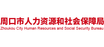 河南省周口市人力资源和社会保障局