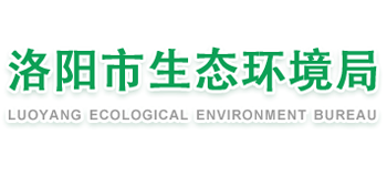 河南省洛阳市生态环境局Logo