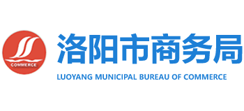 河南省洛阳市商务局Logo